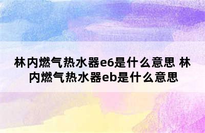 林内燃气热水器e6是什么意思 林内燃气热水器eb是什么意思